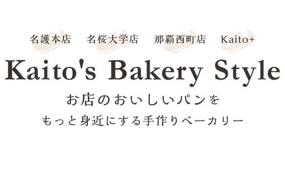 Pain De Kaito パン ド カイト 沖縄の手作りベーカリーチェーン Pain De Kaito パン ド カイト 沖縄の手作りベーカリーチェーン